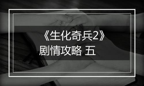 《生化奇兵2》剧情攻略 五