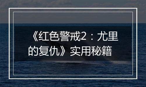 《红色警戒2：尤里的复仇》实用秘籍