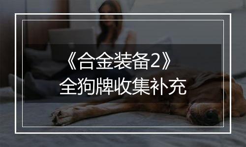 《合金装备2》全狗牌收集补充