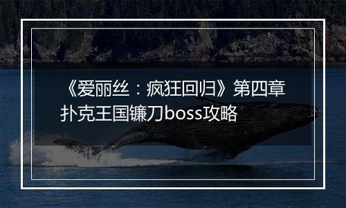 《爱丽丝：疯狂回归》第四章扑克王国镰刀boss攻略