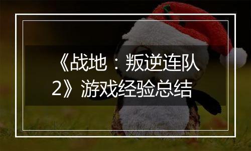 《战地：叛逆连队2》游戏经验总结