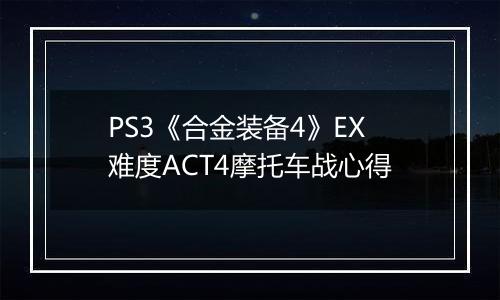 PS3《合金装备4》EX难度ACT4摩托车战心得