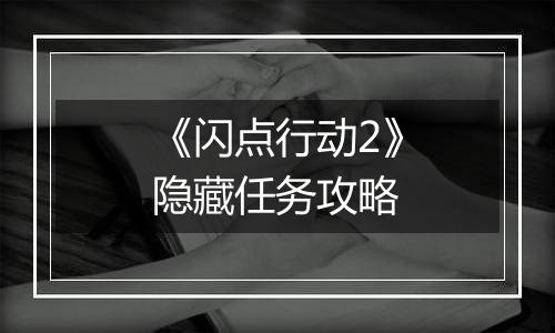 《闪点行动2》隐藏任务攻略