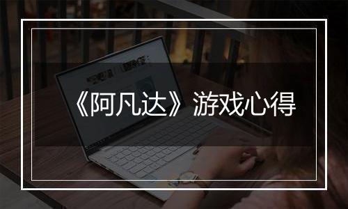 《阿凡达》游戏心得