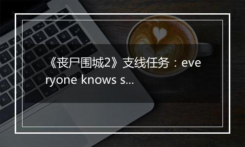 《丧尸围城2》支线任务：everyone knows slappy 快速击杀法