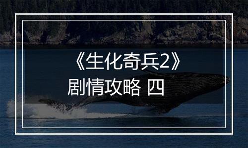 《生化奇兵2》剧情攻略 四