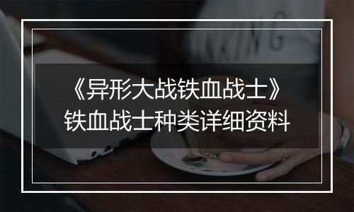 《异形大战铁血战士》铁血战士种类详细资料