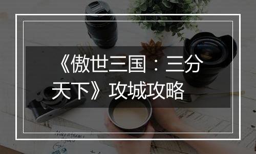 《傲世三国：三分天下》攻城攻略