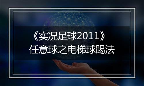 《实况足球2011》任意球之电梯球踢法