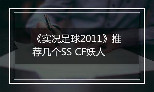《实况足球2011》推荐几个SS CF妖人