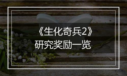 《生化奇兵2》研究奖励一览