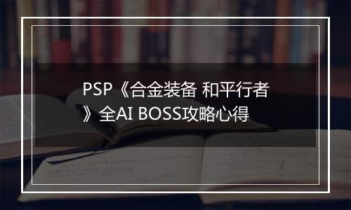 PSP《合金装备 和平行者》全AI BOSS攻略心得
