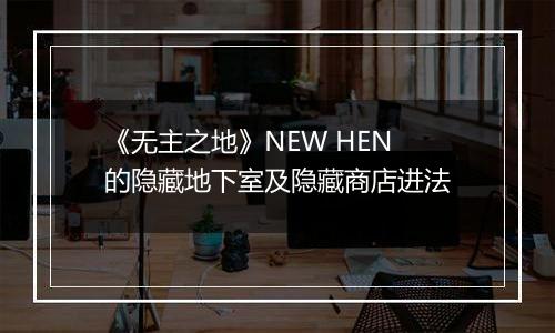 《无主之地》NEW HEN的隐藏地下室及隐藏商店进法