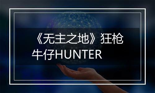 《无主之地》狂枪牛仔HUNTER