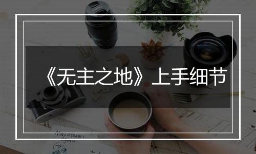 《无主之地》上手细节
