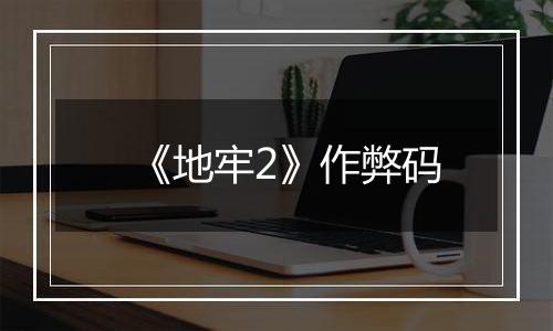 《地牢2》作弊码