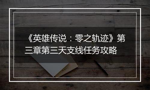 《英雄传说：零之轨迹》第三章第三天支线任务攻略