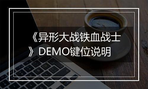 《异形大战铁血战士》DEMO键位说明