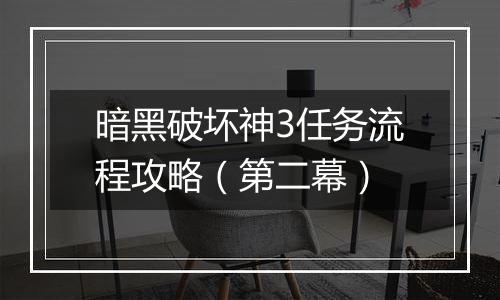 暗黑破坏神3任务流程攻略（第二幕）