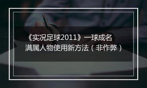 《实况足球2011》一球成名满属人物使用新方法（非作弊）
