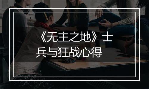 《无主之地》士兵与狂战心得