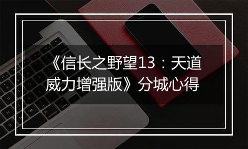 《信长之野望13：天道威力增强版》分城心得