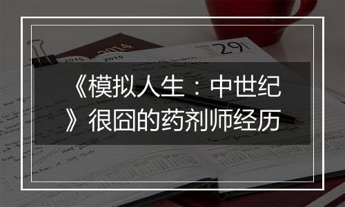 《模拟人生：中世纪》很囧的药剂师经历