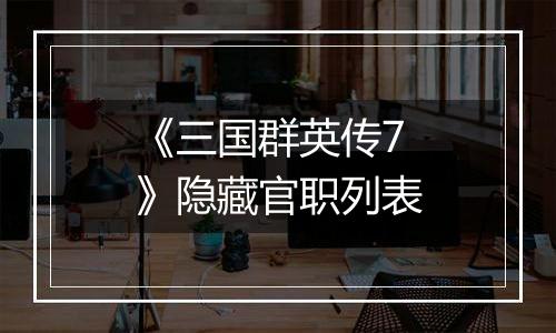 《三国群英传7》隐藏官职列表