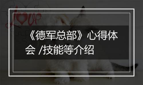 《德军总部》心得体会 /技能等介绍