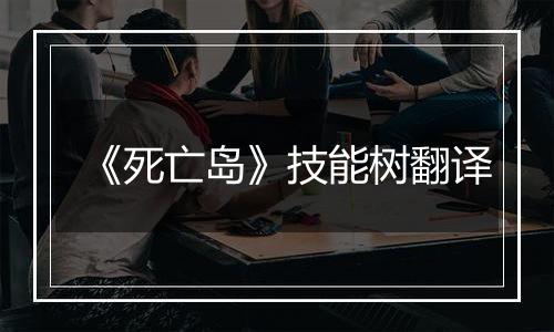 《死亡岛》技能树翻译