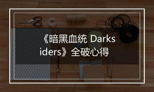 《暗黑血统 Darksiders》全破心得