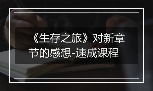 《生存之旅》对新章节的感想-速成课程
