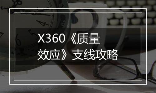 X360《质量效应》支线攻略