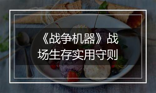 《战争机器》战场生存实用守则