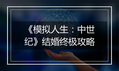 《模拟人生：中世纪》结婚终极攻略