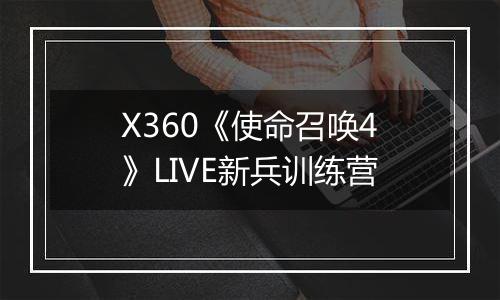 X360《使命召唤4》LIVE新兵训练营