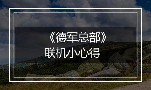 《德军总部》联机小心得