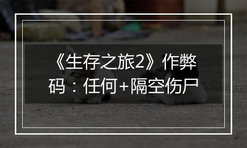 《生存之旅2》作弊码：任何+隔空伤尸