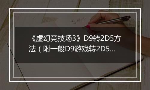 《虚幻竞技场3》D9转2D5方法（附一般D9游戏转2D5方法）