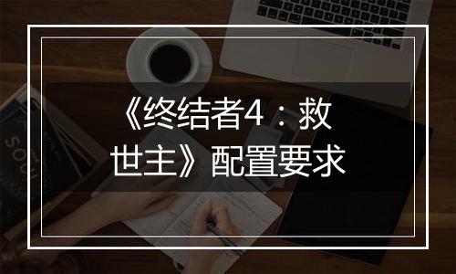 《终结者4：救世主》配置要求