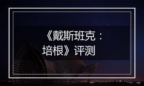 《戴斯班克：培根》评测