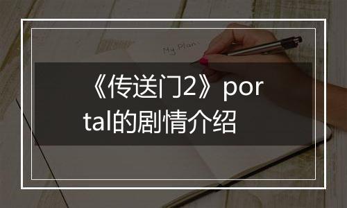 《传送门2》portal的剧情介绍
