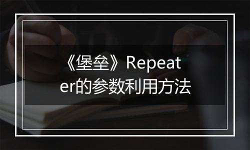 《堡垒》Repeater的参数利用方法