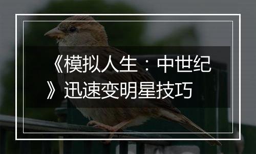 《模拟人生：中世纪》迅速变明星技巧