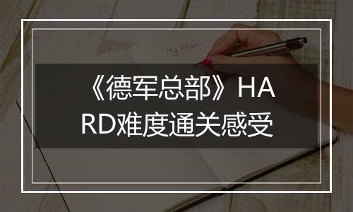 《德军总部》HARD难度通关感受