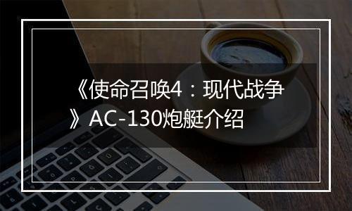 《使命召唤4：现代战争》AC-130炮艇介绍