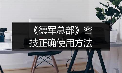 《德军总部》密技正确使用方法