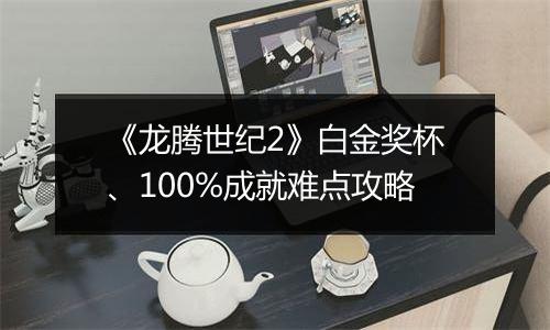 《龙腾世纪2》白金奖杯、100%成就难点攻略
