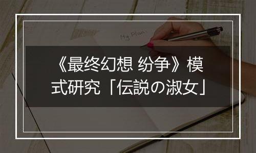 《最终幻想 纷争》模式研究「伝説の淑女」