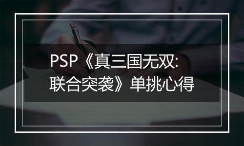 PSP《真三国无双:联合突袭》单挑心得